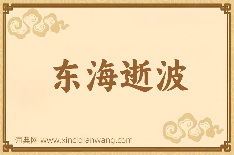 成语东海逝波图片