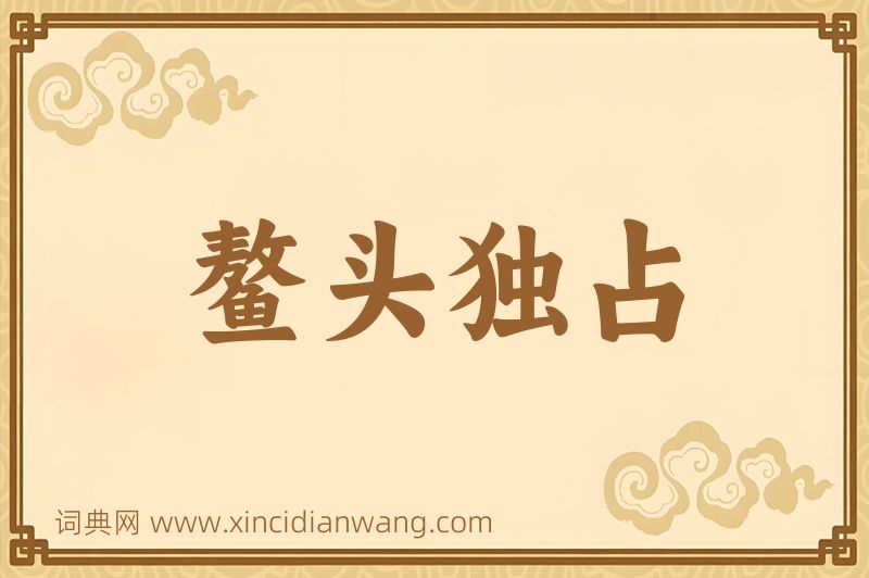 成语鳌头独占图片