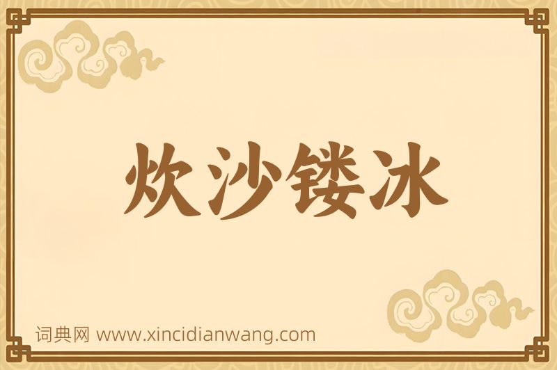 成语炊沙镂冰图片
