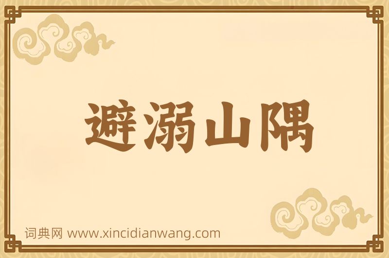 成语避溺山隅图片