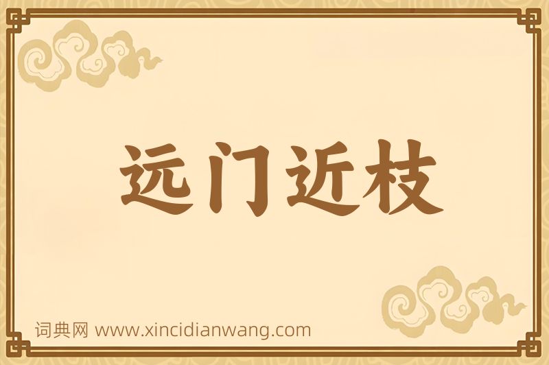 成语远门近枝图片