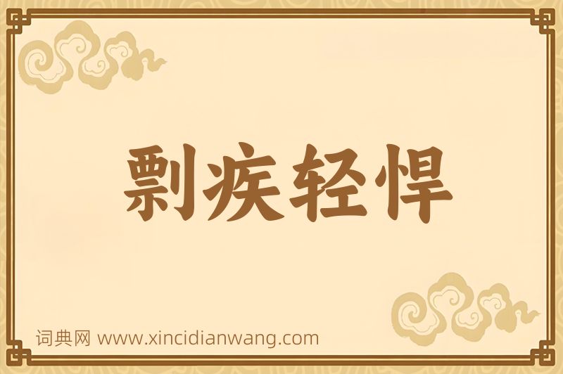 成语剽疾轻悍图片