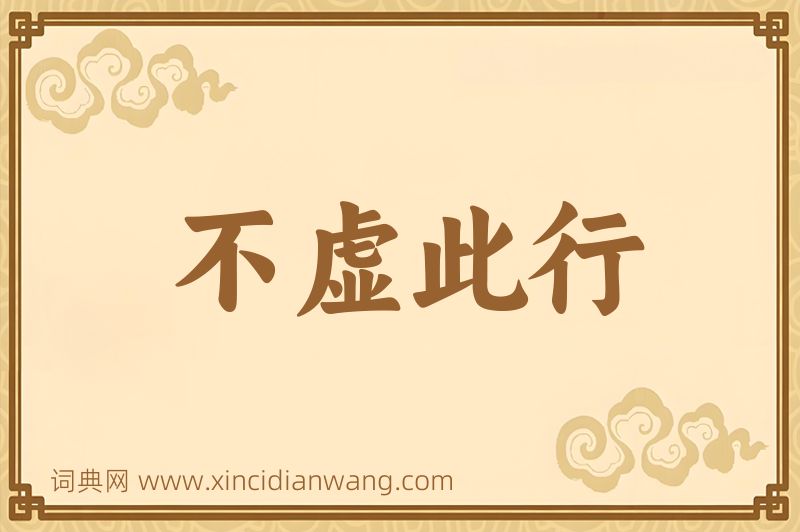 成语不虚此行图片