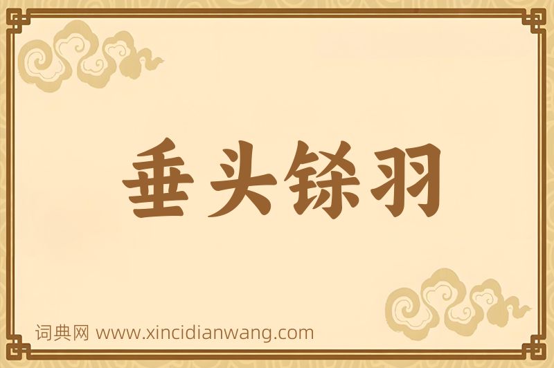 成语垂头铩羽图片