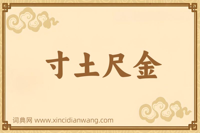 成语寸土尺金图片