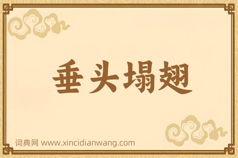 成语垂头塌翅图片