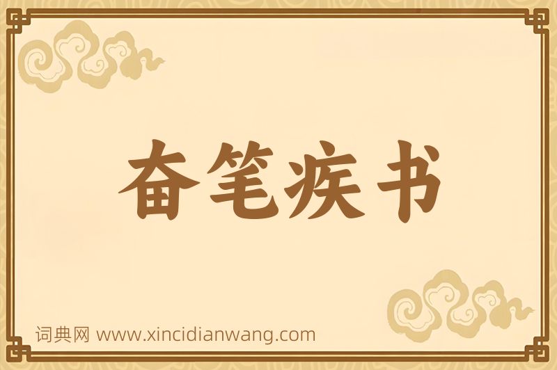 成语奋笔疾书图片