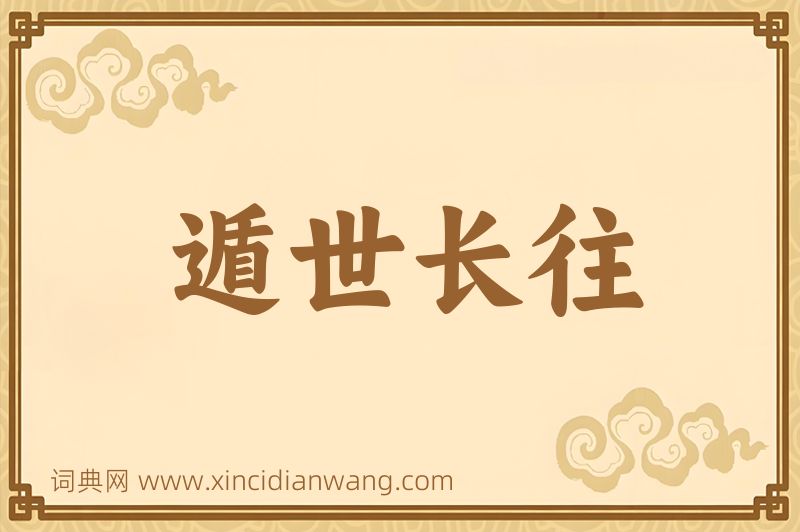 成语遁世长往图片