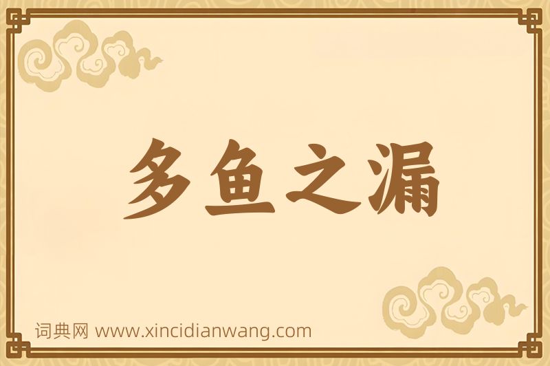 成语多鱼之漏图片