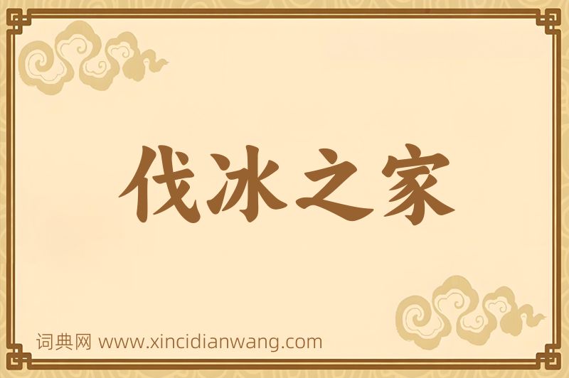 成语伐冰之家图片