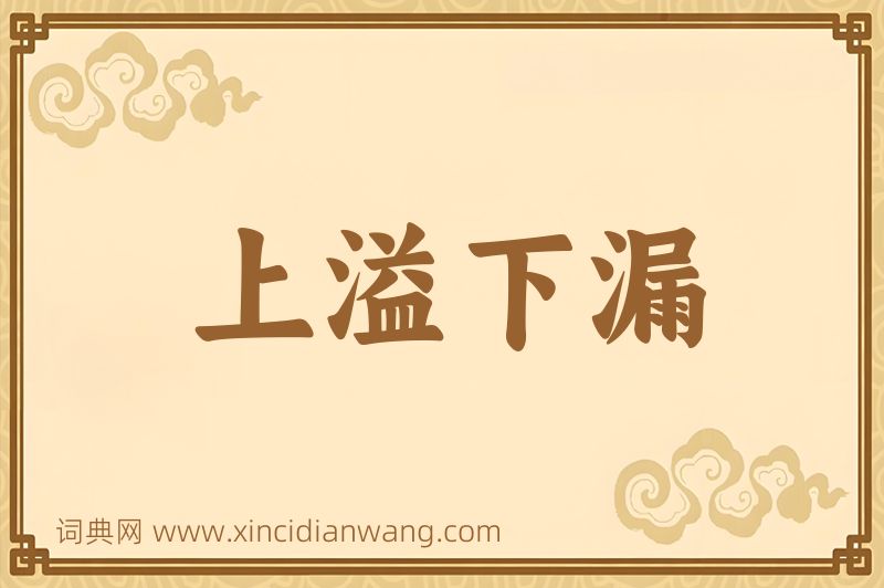 成语上溢下漏图片