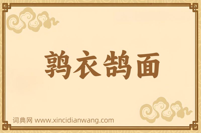 成语鹑衣鹄面图片