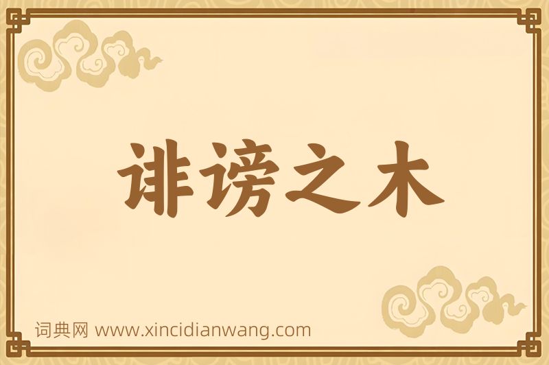 成语诽谤之木图片