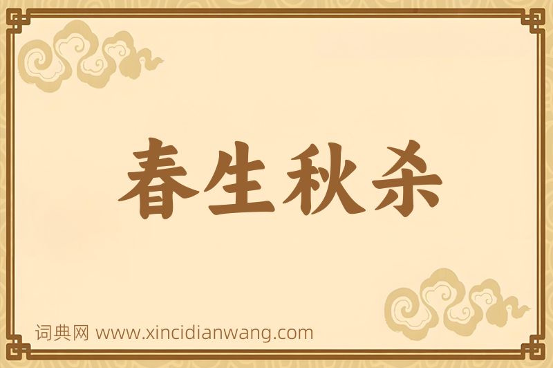 成语春生秋杀图片