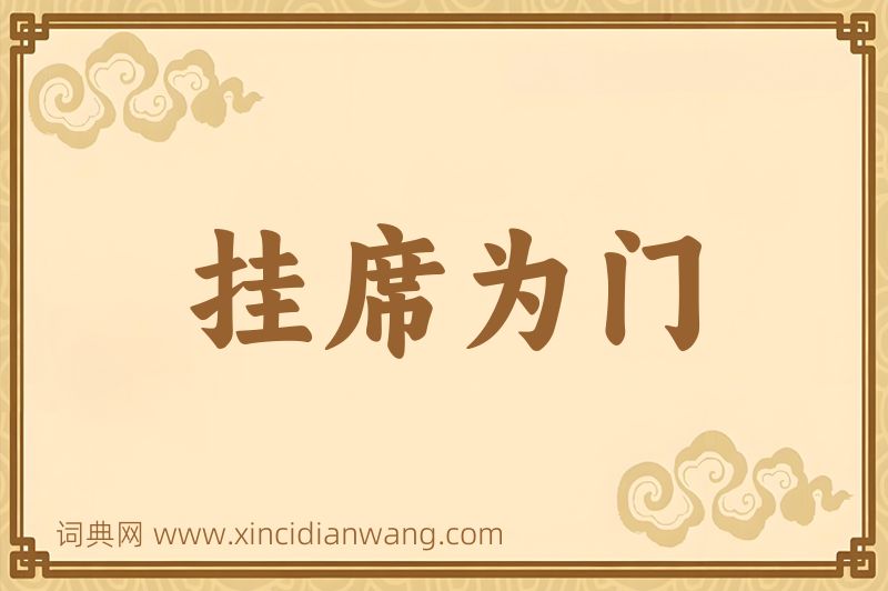 成语挂席为门图片