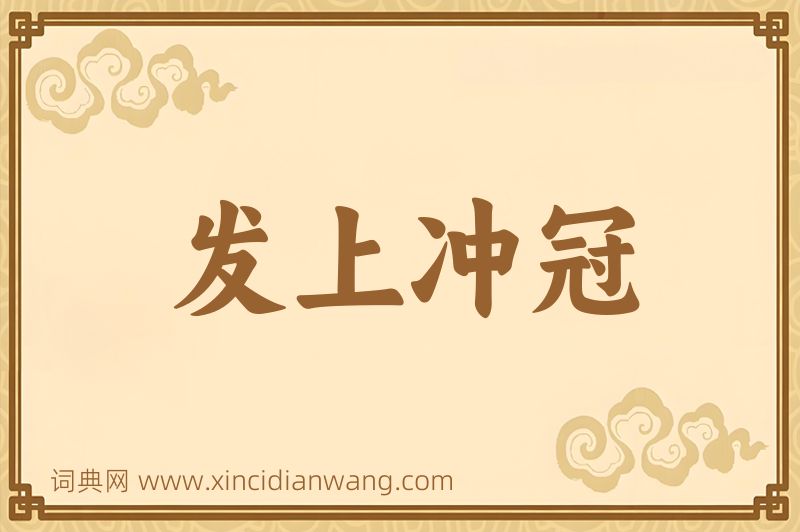 成语发上冲冠图片