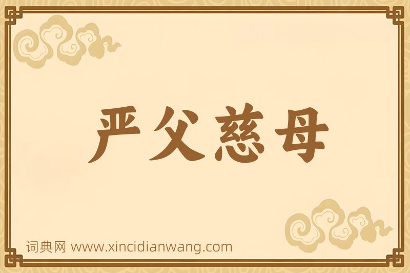 成语严父慈母图片