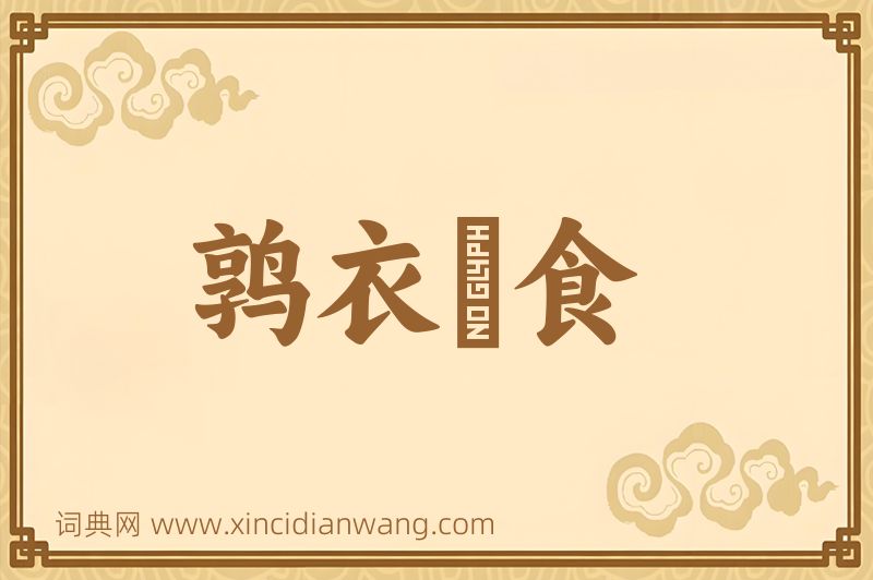 成语鹑衣鷇食图片
