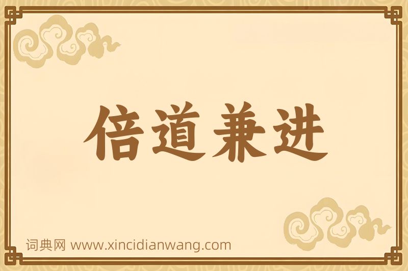 成语倍道兼进图片
