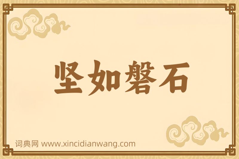 成语坚如磐石图片