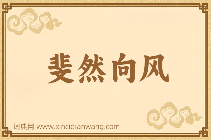 成语斐然向风图片