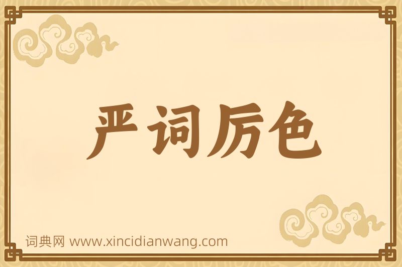 成语严词厉色图片