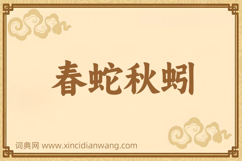 成语春蛇秋蚓图片