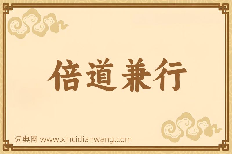 成语倍道兼行图片