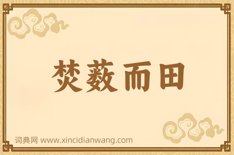 成语焚薮而田图片