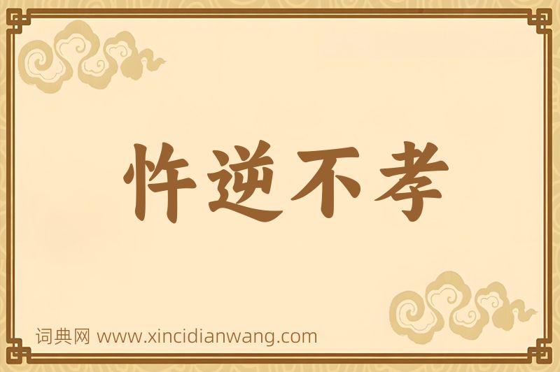 成语忤逆不孝图片