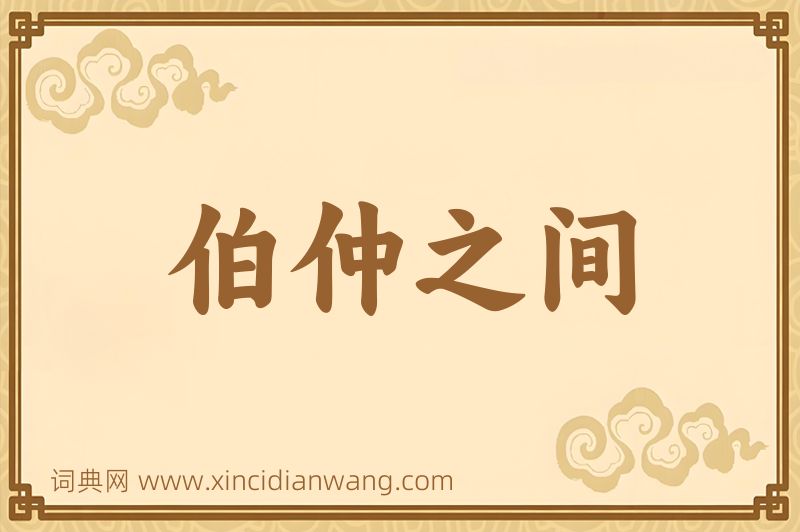 成语伯仲之间图片