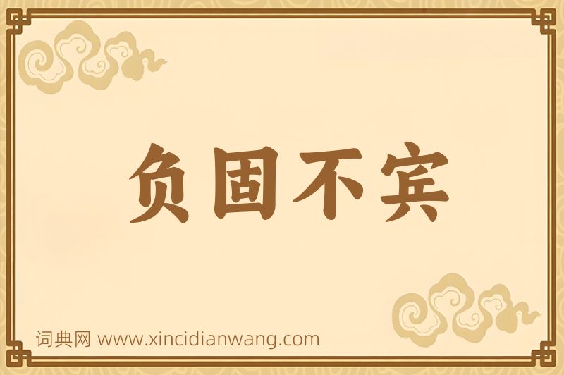 成语负固不宾图片