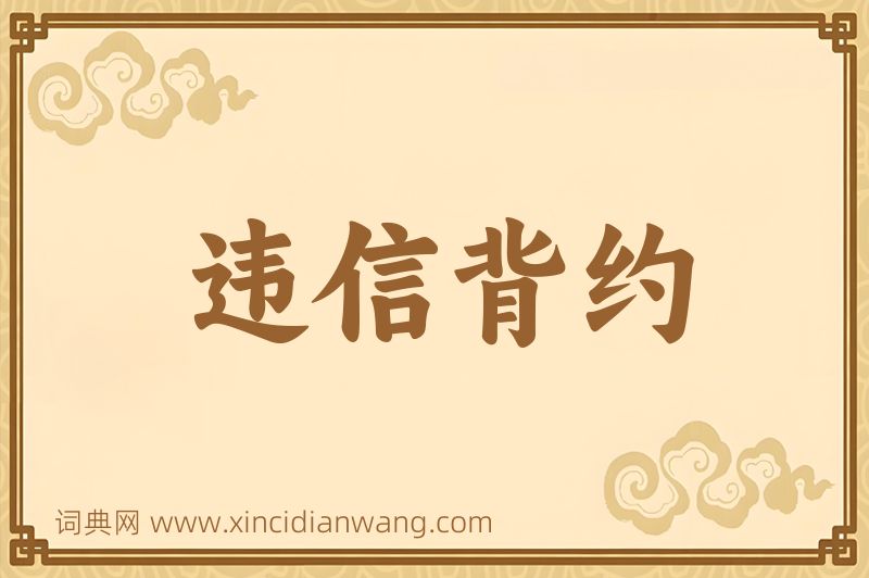 成语违信背约图片