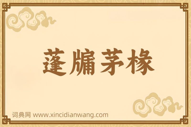 成语蓬牖茅椽图片