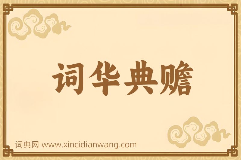 成语词华典赡图片