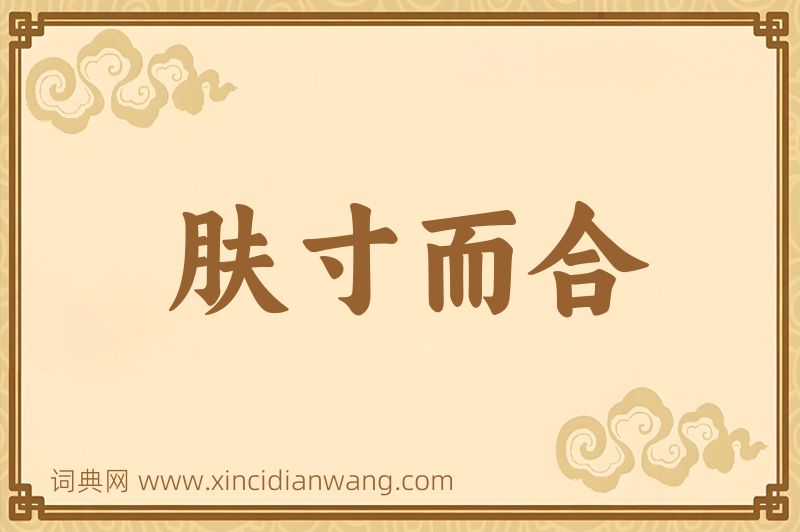 成语肤寸而合图片