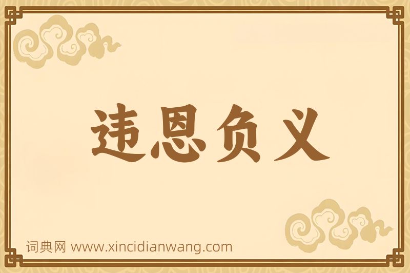 成语违恩负义图片