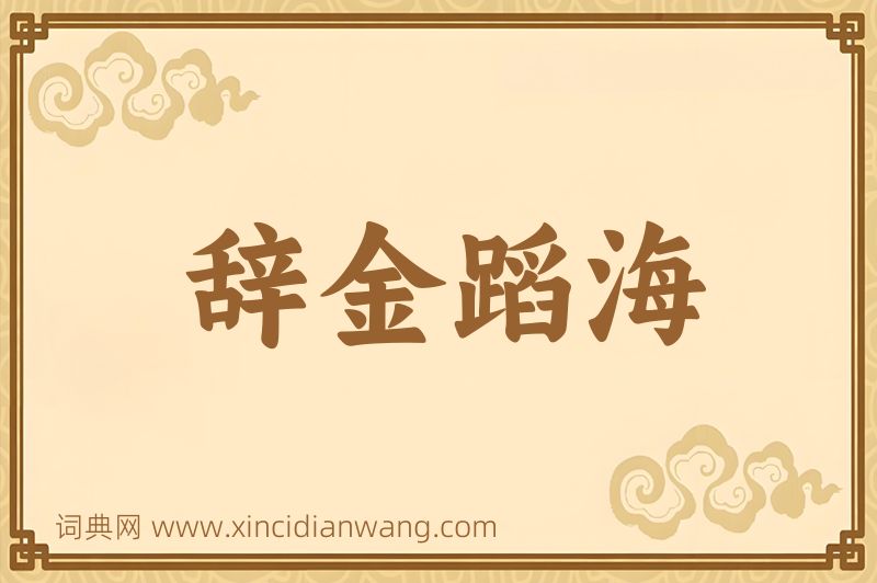 成语辞金蹈海图片