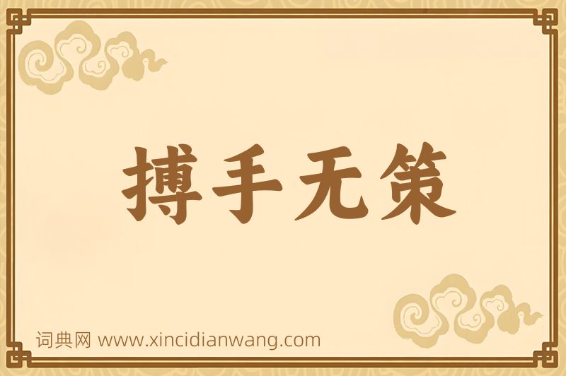 成语搏手无策图片