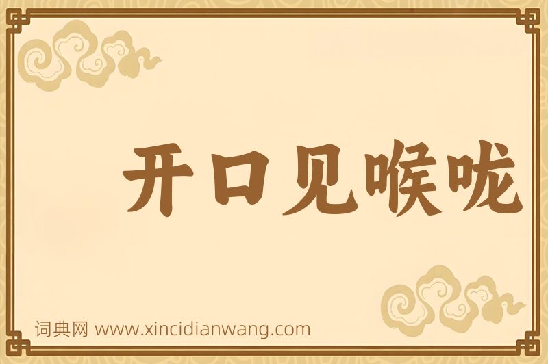 成语开口见喉咙图片