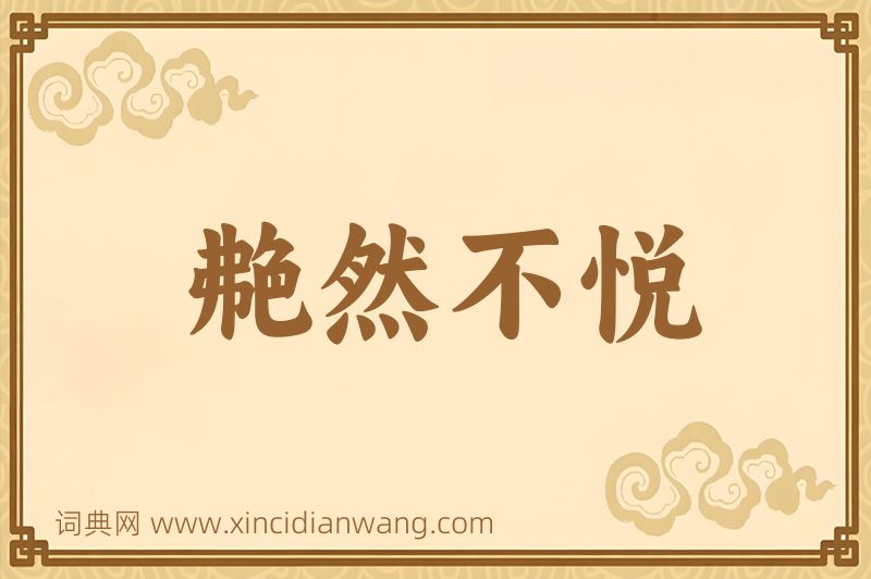成语艴然不悦图片