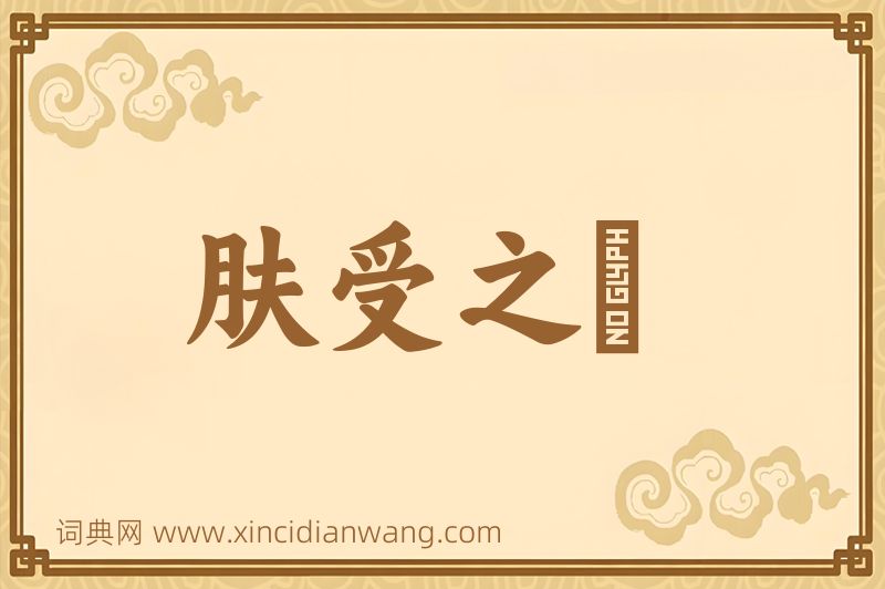 成语肤受之愬图片