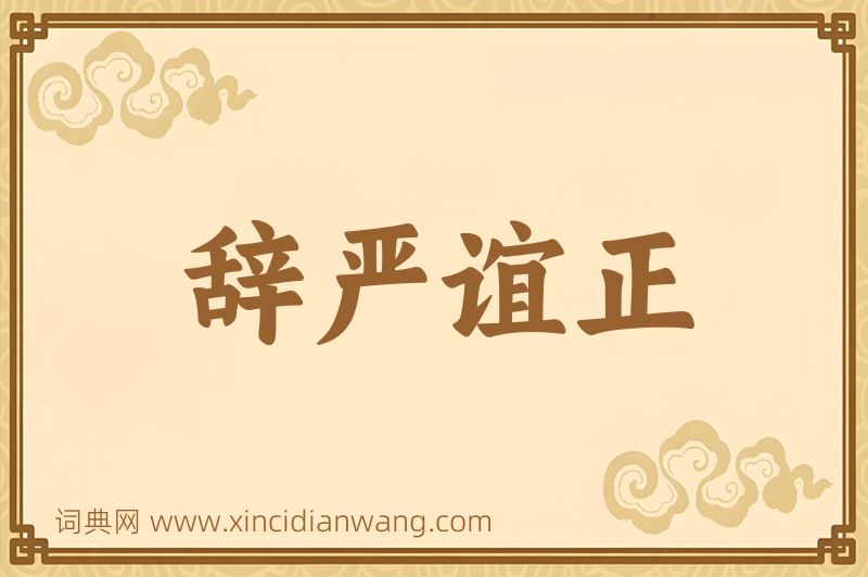 成语辞严谊正图片