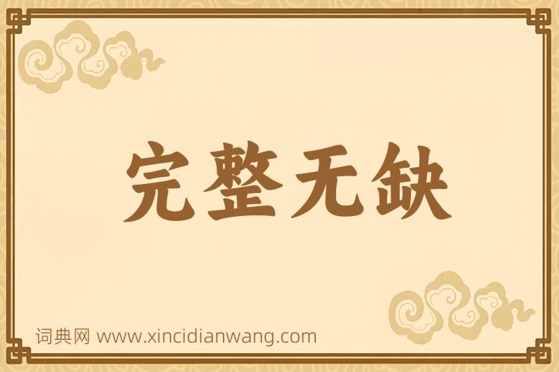 成语完整无缺图片