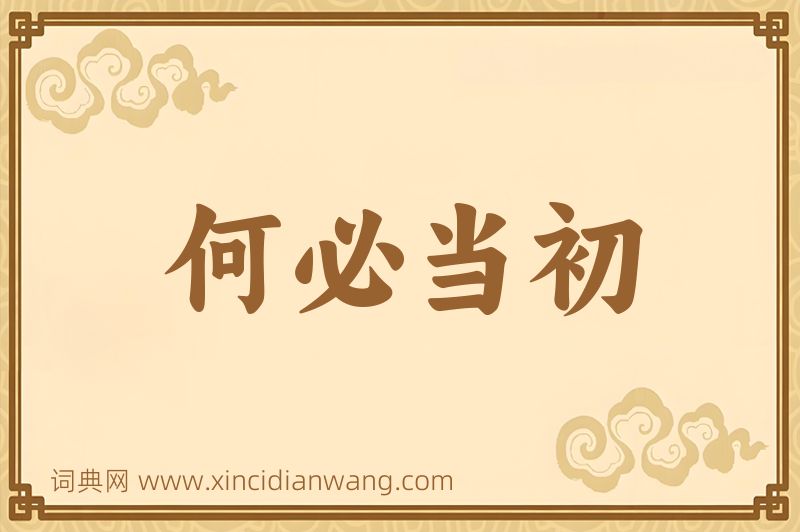 成语何必当初图片