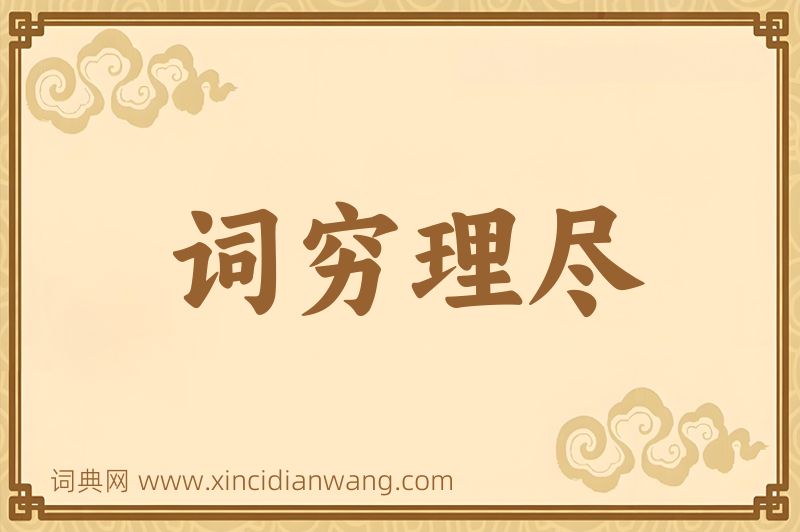成语词穷理尽图片