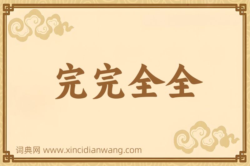 成语完完全全图片