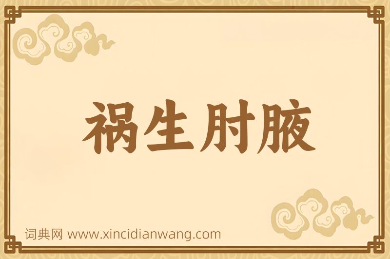 成语祸生肘腋图片