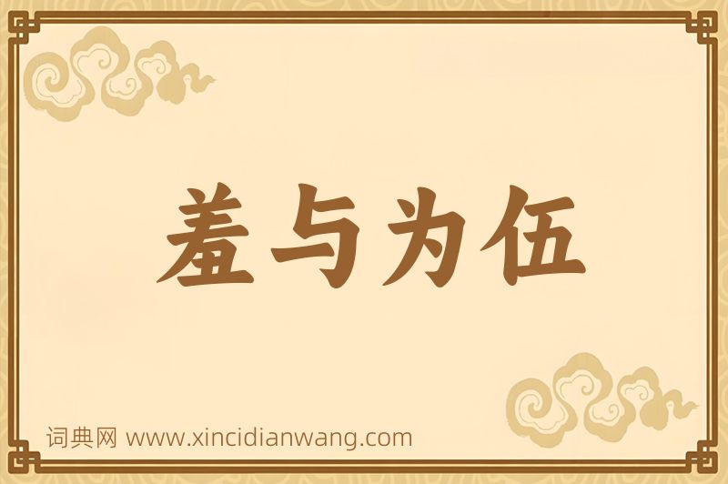 成语羞与为伍图片