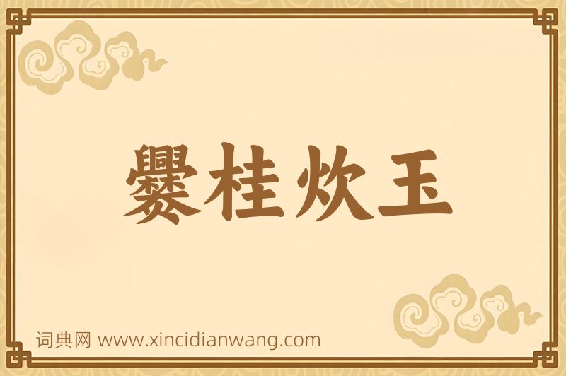 成语爨桂炊玉图片